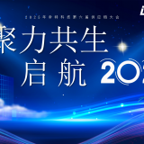 聚力共生·啟航2025