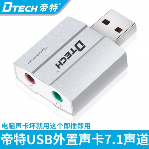 DTECH帝特DT-6006 鋁合金外置 USB 5.1 聲卡 免驅(qū)鍍金接觸點(diǎn)