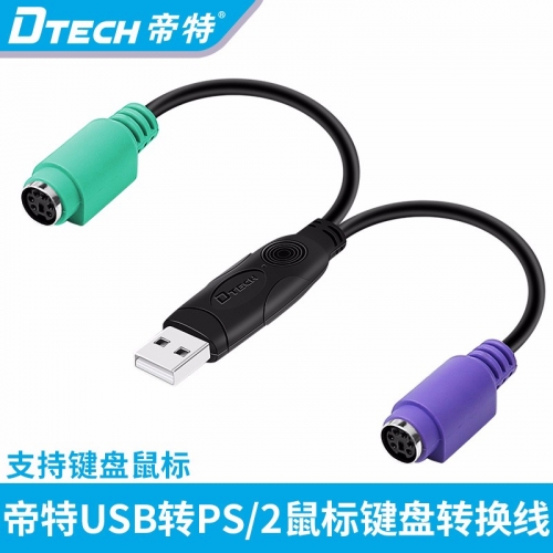 DTECH帝特DT-5012 USB轉(zhuǎn)PS2轉(zhuǎn)接線接鼠標健盤USB轉(zhuǎn)PS2轉(zhuǎn)接頭
