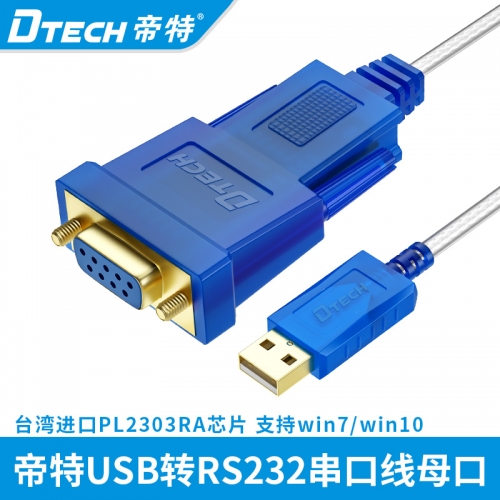 DTECH帝特DT-5002B usb轉(zhuǎn)串口線9針com口工業(yè)級轉(zhuǎn)換器九針PL2302RA芯rs232轉(zhuǎn)usb串口線1米/1.8米/3米usb-rs232com母頭
